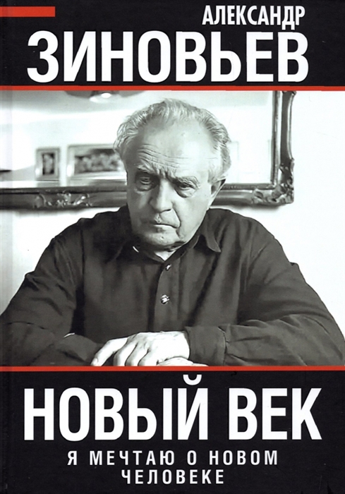 

Новый век Я мечтаю о новом человеке