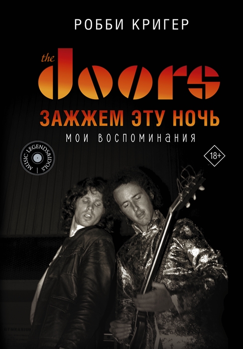 The Doors Зажжем эту ночь Мои воспоминания