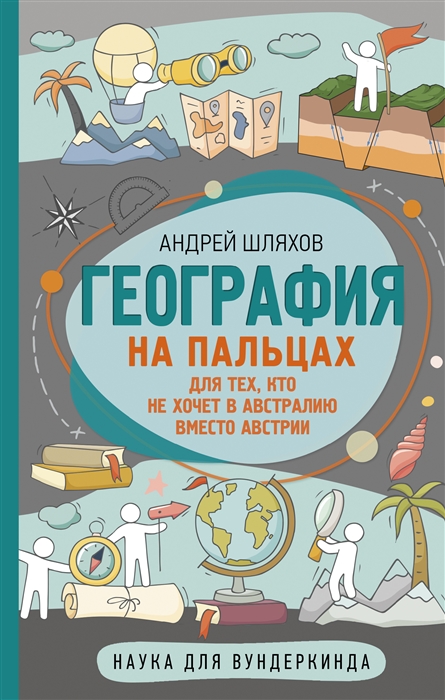 

География на пальцах для тех кто не хочет в Австралию вместо Австрии