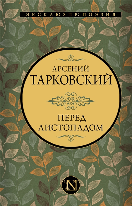 

Перед листопадом сборник