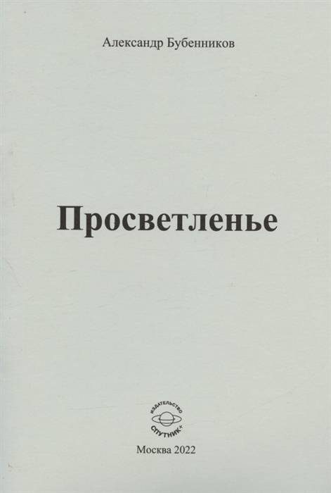 

Просветленье стихи