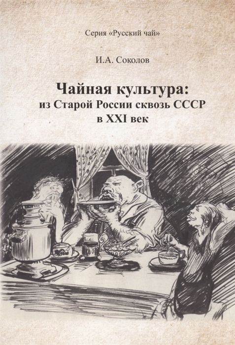 Чайная культура из Старой России сквозь СССР в ХХI век