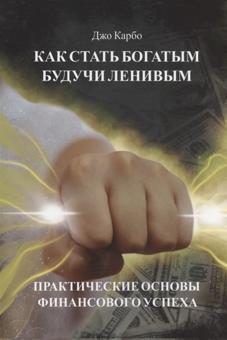 

Как стать богатым будучи ленивым Практические основы финансового успеха