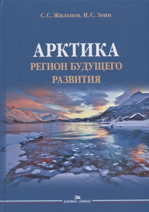 

Арктика Регион будущего развития Научное издание