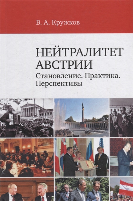 

Нейтралитет Австрии Становление Практика Перспективы