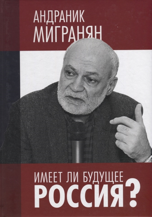 

Имеет ли будущее Россия Научно-публицистические работы Научное издание
