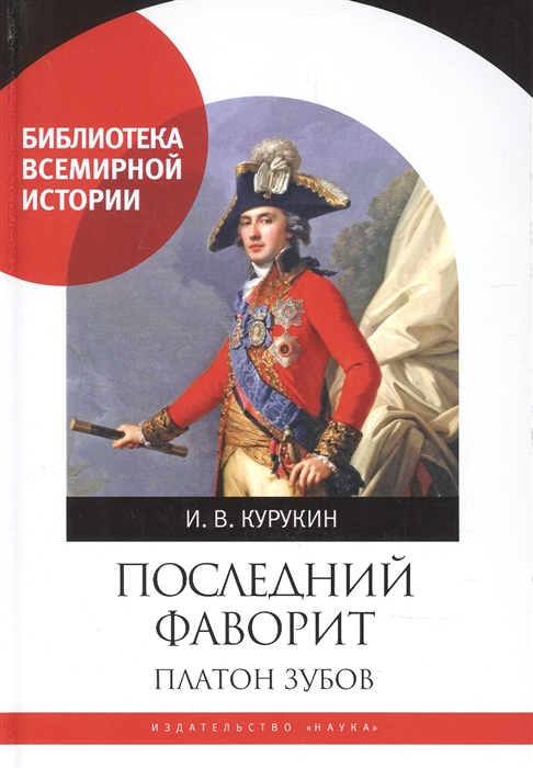 

Последний фаворит Платон Зубов