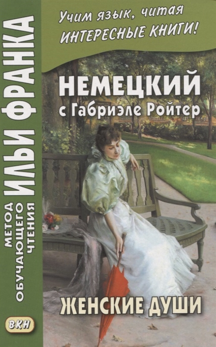 

Немецкий с Габриэле Ройтер Женские души Новеллы Gabriele Reuter Frauenseelen Novellen