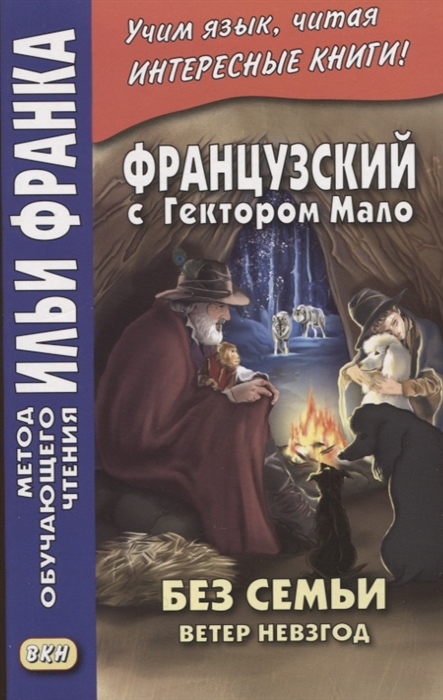 

Французский с Гектором Мало Без семьи Книга 2 Ветер невзгод Hector Malot Sans famille