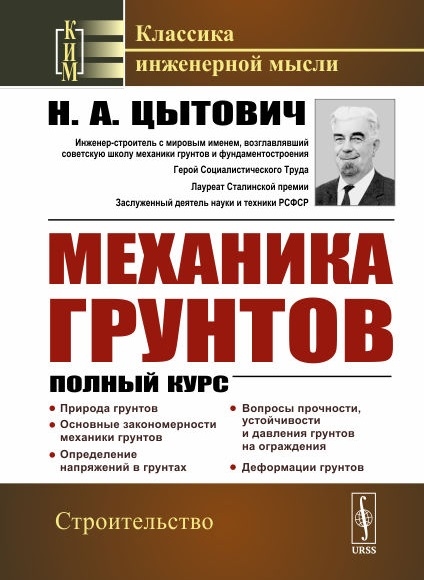 

Механика грунтов Полный курс