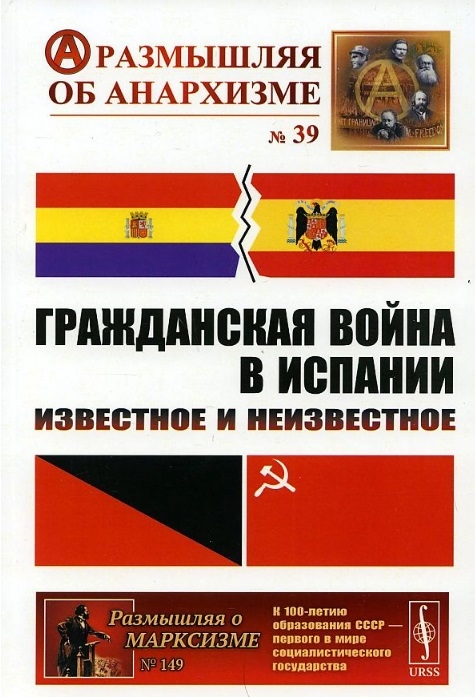 

Гражданская война в Испании Известное и неизвестное