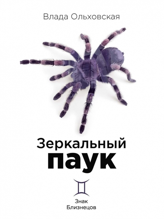 

Зеркальный паук Книга 1 Знак Близнецов