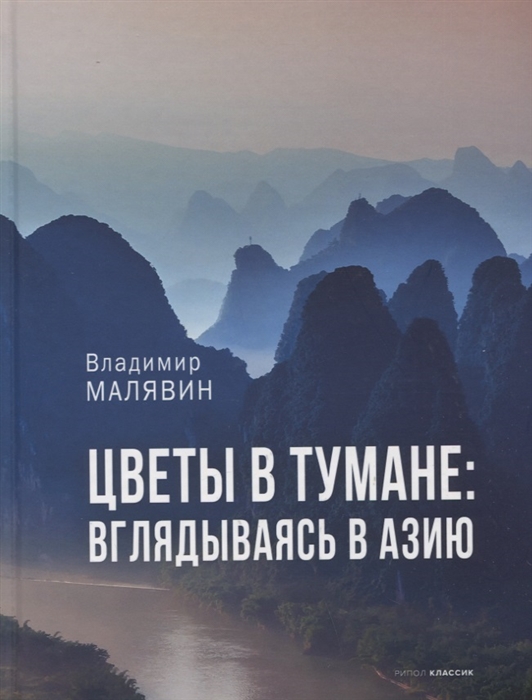 

Цветы в тумане Вглядываясь в Азию