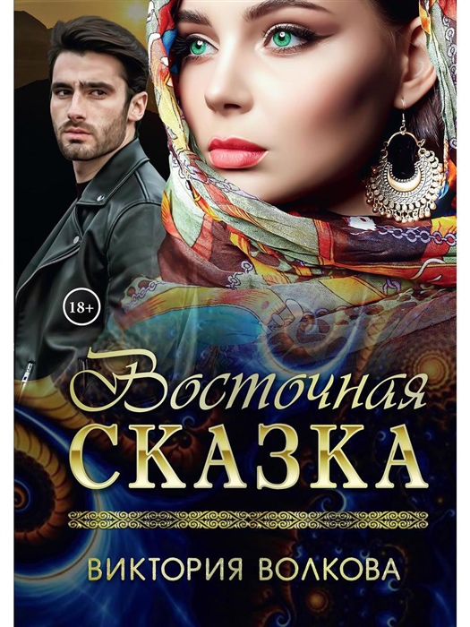

Восточная сказка