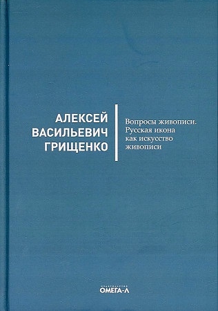 

Вопросы живописи Русская икона как искусство живописи