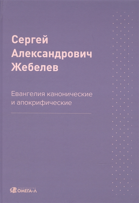 

Евангелия канонические и апокрифические
