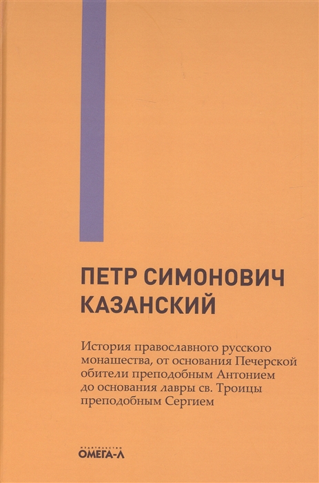 

История православного русского монашества от основания Печерской обители преподобным Антонием до основания лавры св Троицы преподобным Сергием