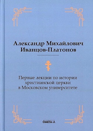 

Первые лекции по истории христианской церкви в Московском университете репринтное изд
