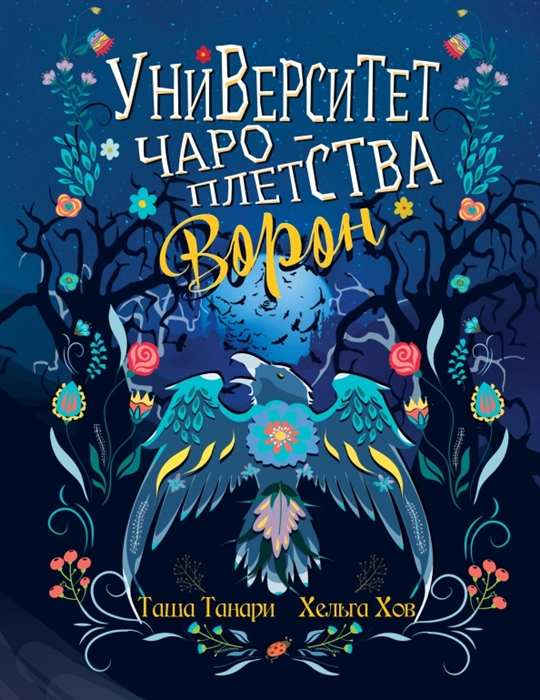 

Университет Чароплетства Ворон Книга 2