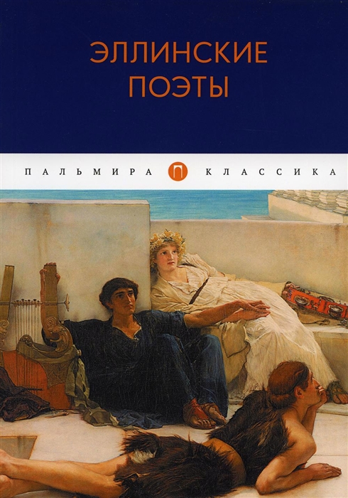 

Эллинские поэты Антология