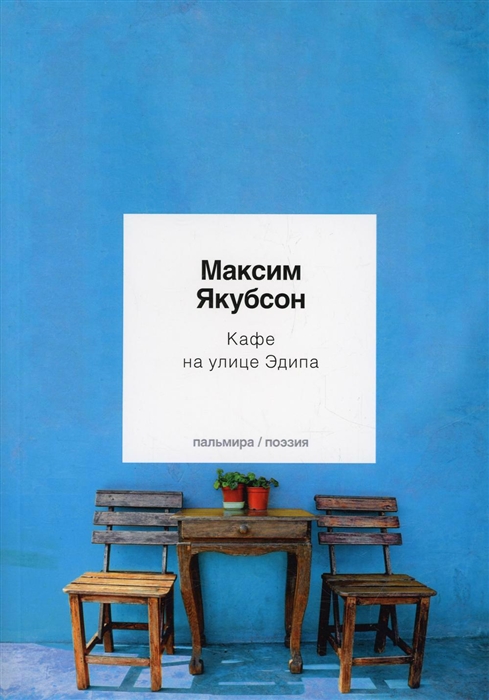 

Кафе на улице Эдипа Стихотворения