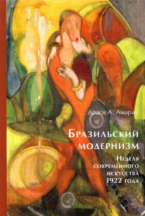 

Бразильский модернизм Неделя современного искусства 1922 года