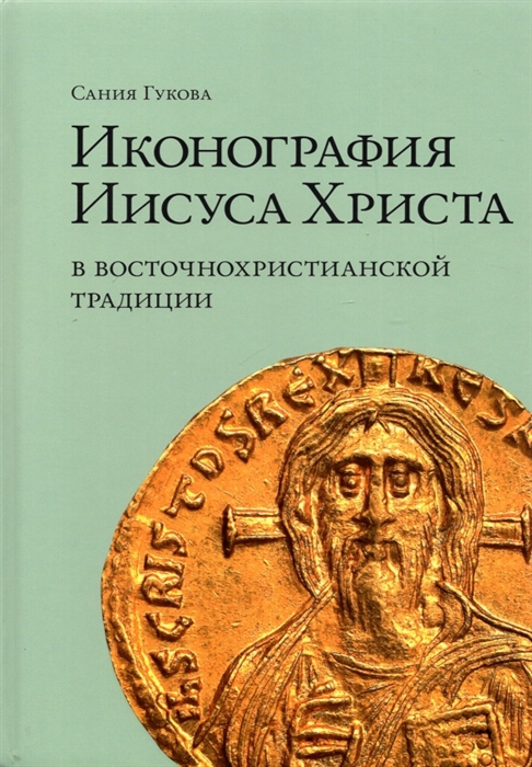 

Иконография Иисуса Христа в восточнохристианской традиции