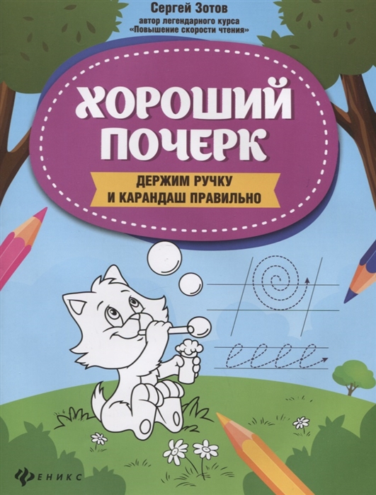 

Хороший почерк держим ручку и карандаш правильно