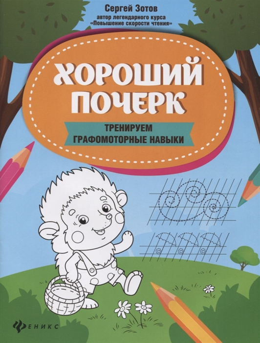 

Хороший почерк тренируем графомоторные навыки