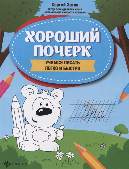 

Хороший почерк учимся писать легко и быстро