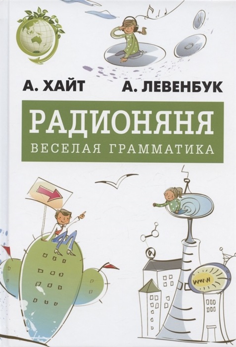 

Радионяня Весёлая грамматика