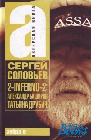 

2-INFERNO-2 Баширов А Друбич Т Киносценарии