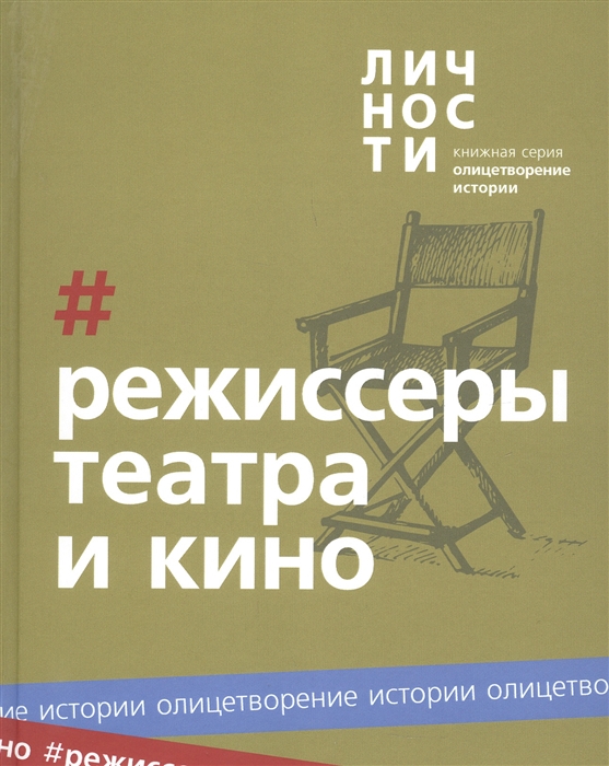

Альманах Режиссёры театра и кино