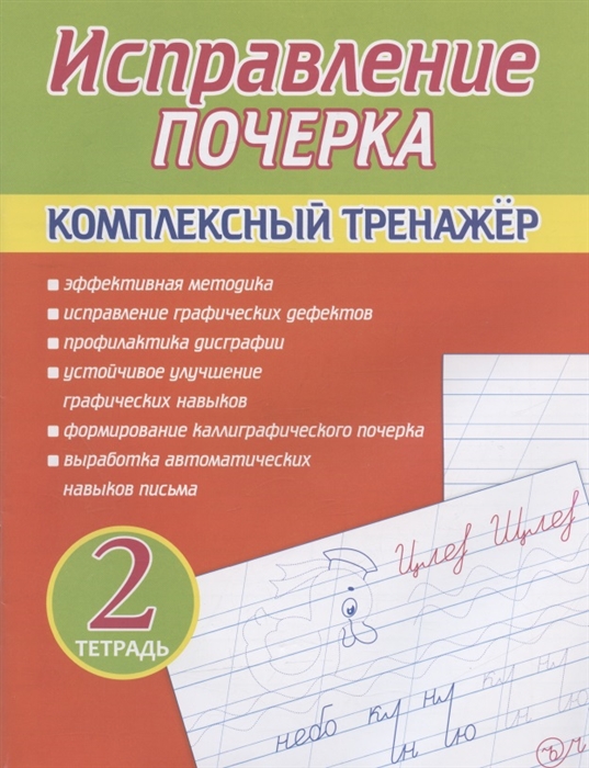 

Исправление почерка Комплексный тренажер Тетрадь 2