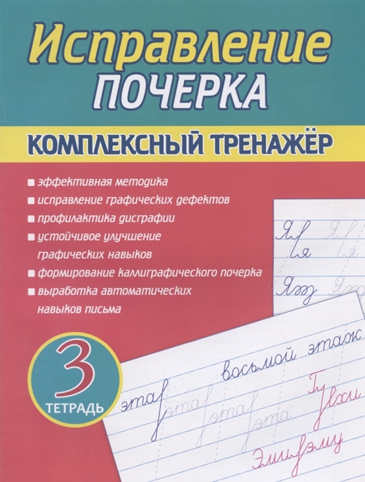 

Исправление почерка Комплексный тренажер Тетрадь 3