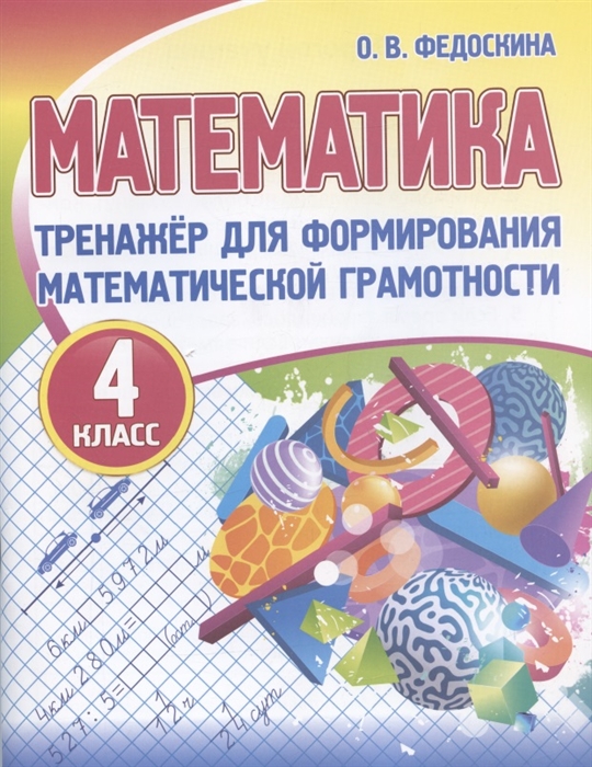 

Математика 4 класс Тренажер для формирования математической грамотности