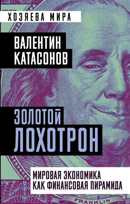 

Золотой лохотрон Мировая экономика как финансовая пирамида