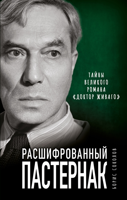 

Расшифрованный Пастернак Тайны великого романа Доктор Живаго