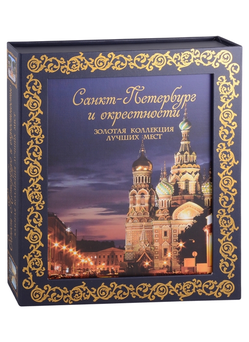 

Санкт-Петербург и окрестности Золотая коллекция лучших мест