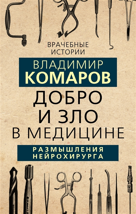 

Добро и Зло в медицине Размышления нейрохирурга