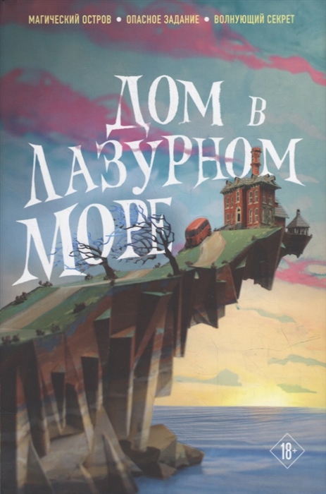 

Дом в лазурном море комплект из книги и стикерпака
