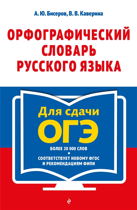 

Орфографический словарь русского языка 5-9 классы