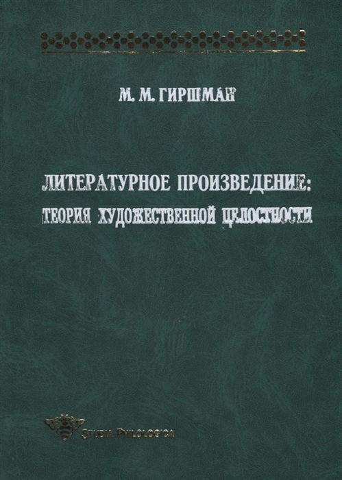 

Литературное произведение Теория художественной целостности