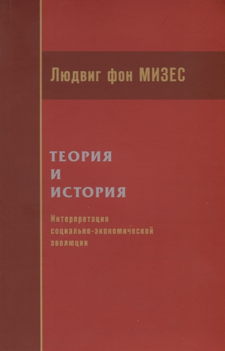 Теория и история Интерпретация социально-экономической эволюции