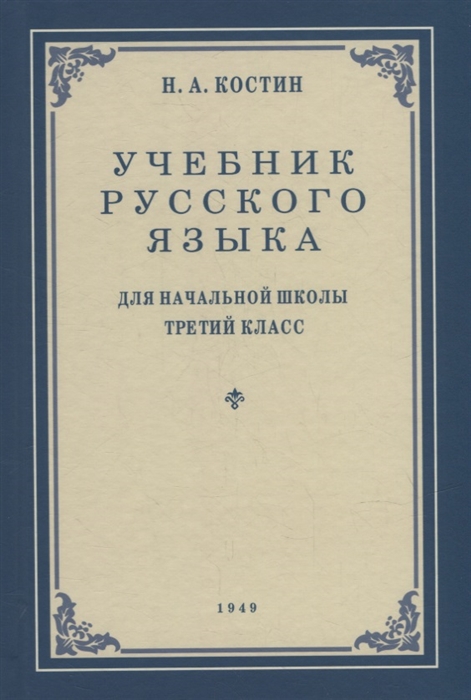 

Учебник русского языка для начальной школы 3-й класс Грамматика правописание развитие речи