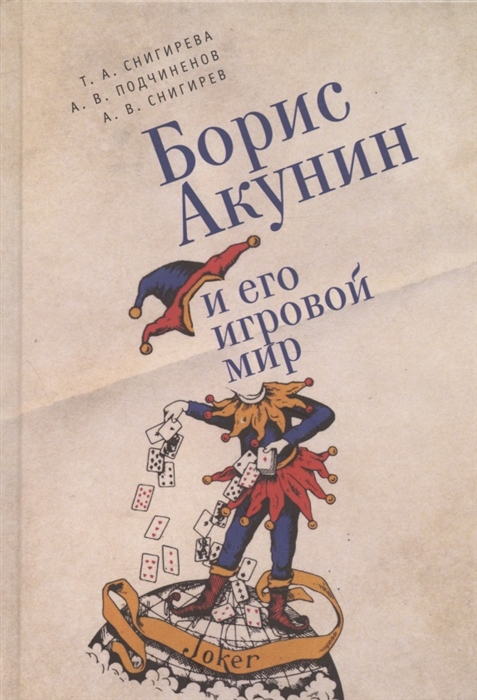 Борис Акунин и его игровой мир