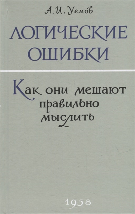 

Логические ошибки Как они мешают правильно мыслить