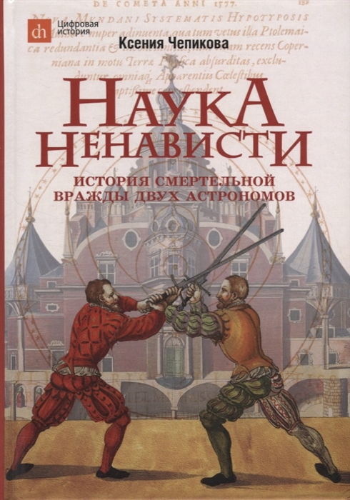 

Наука ненависти История смертельной вражды двух астрономов