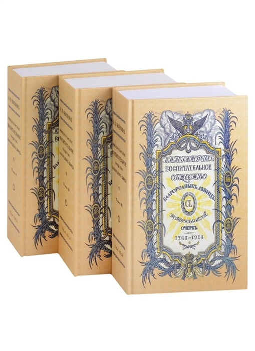 Императорское воспитательное общество благородных девиц 1764-1914 комплект из 3 книг