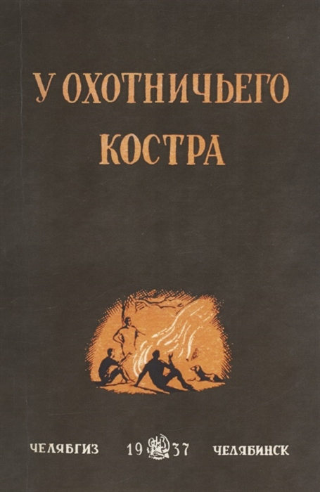 

У охотничьего костра сборник охотничьих рассказов
